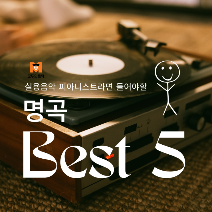  실용음악 피아니스트라면 꼭 들어야할 명곡 5ㅣ 강남홍대광명철산천왕하안개봉고척옥길재즈피아노학원 모두의음악실용음악학원