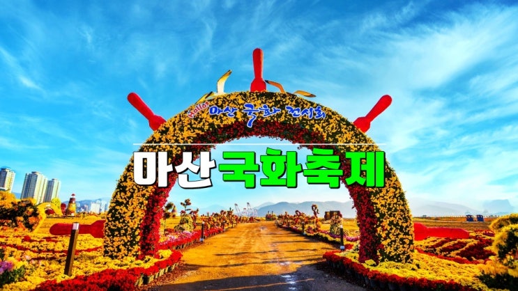 창원시 가볼만한곳 10월 11월 축제 · 2024 마산가고파국화축제 기본정보 소망등 달기 신청 창원시 가볼만한곳 10월 11월 축제 · 2024 마산가고파국화축제 기본정보 소망등 달기 신청
