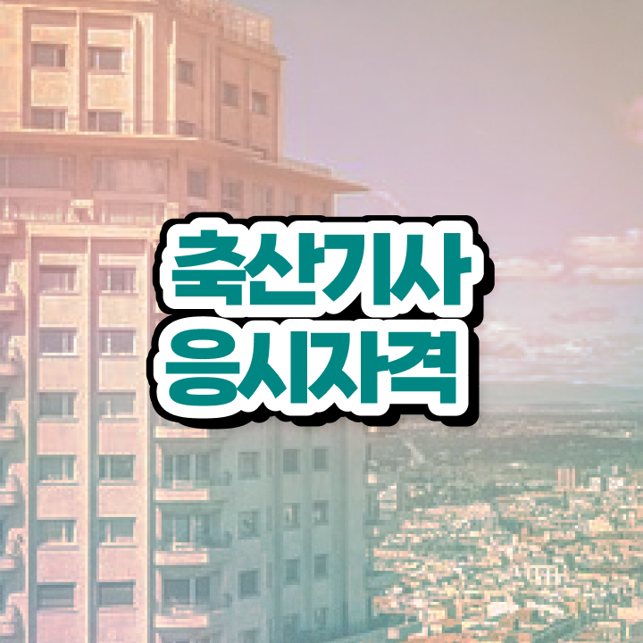  축산기사 후기 축산기사 자격요건 온라인 과정으로 편하게 성공한 팁