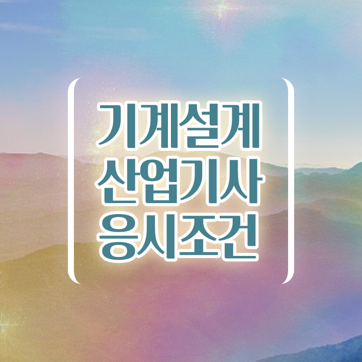  기계설계산업기사 시험자격 인강으로 편하게 끝낸 노하우