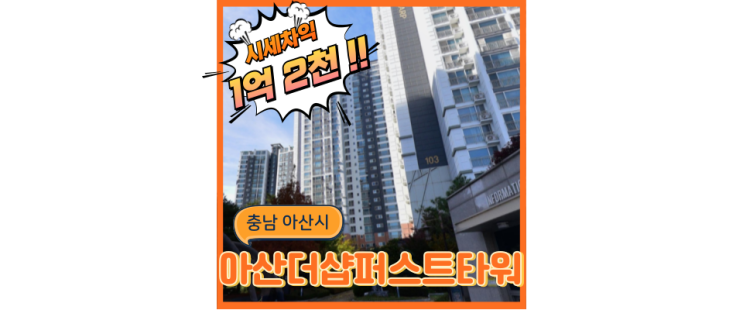  아산아파트경매 아산 유일한 00형 아파트, 아산더샵퍼스트타워