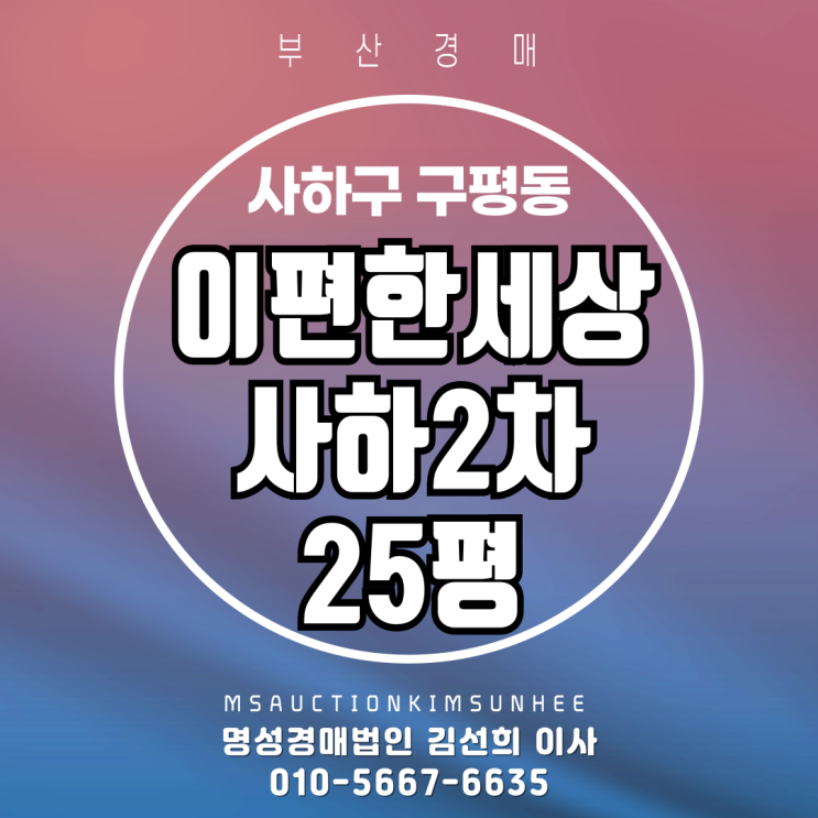 부산 사하구 구평동 이편한세상사하2차 25평 3차 경매