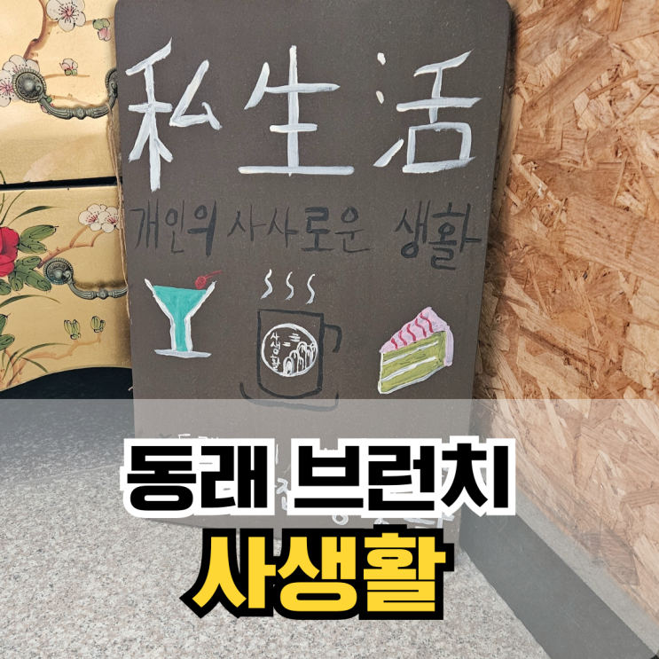  [동래브런치] 동래/사직동 브런치 맛집 사생활