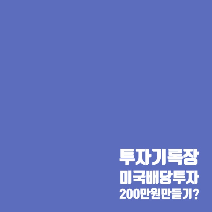  2025년 12월까지 미국 배당주 투자 계좌 200만 원 만들려면?