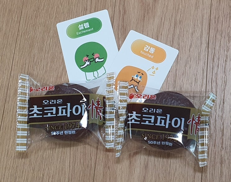   50주년 기념 오리온 초코파이와 나의 설렘 