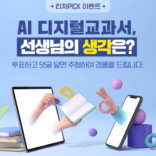  티처몰, AI 디지털교과서 선생님의 생각은? 찬반투표