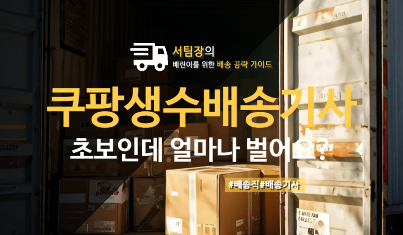 쿠팡생수배송 워터플렉스 초보는 얼마나 벌어요?