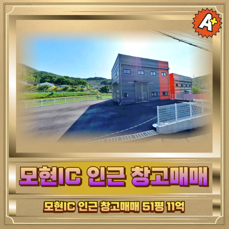  모현IC 인근 창고매매 51평11억