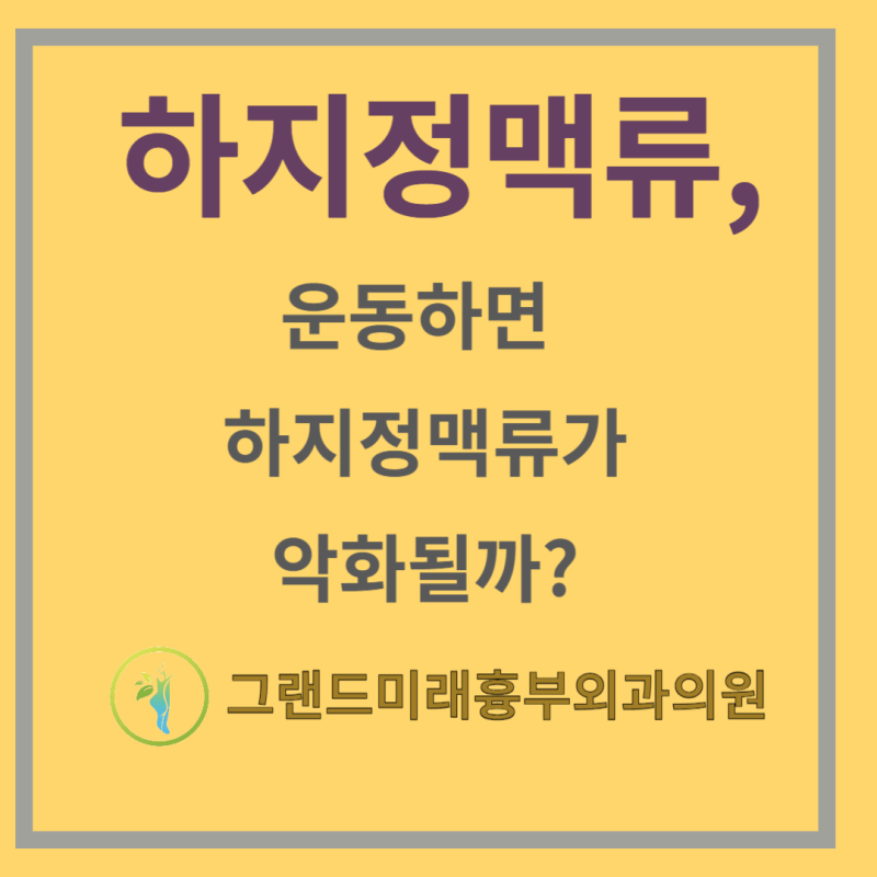 대구 하지 정맥류, 하지 정맥류가 있다면 운동하면 안 될까?