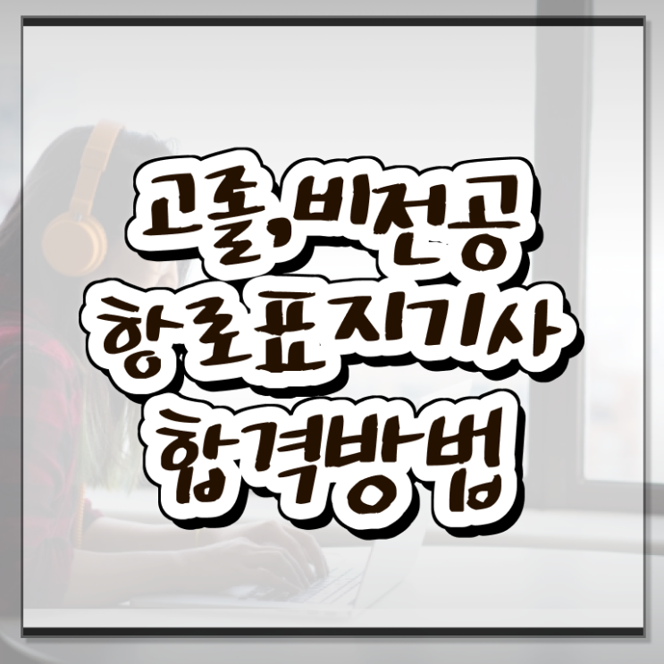  항로표지기사 하는일 항로표지기사 시험자격 온라인 수업으로 쉽고 빠르게 준비한 비법