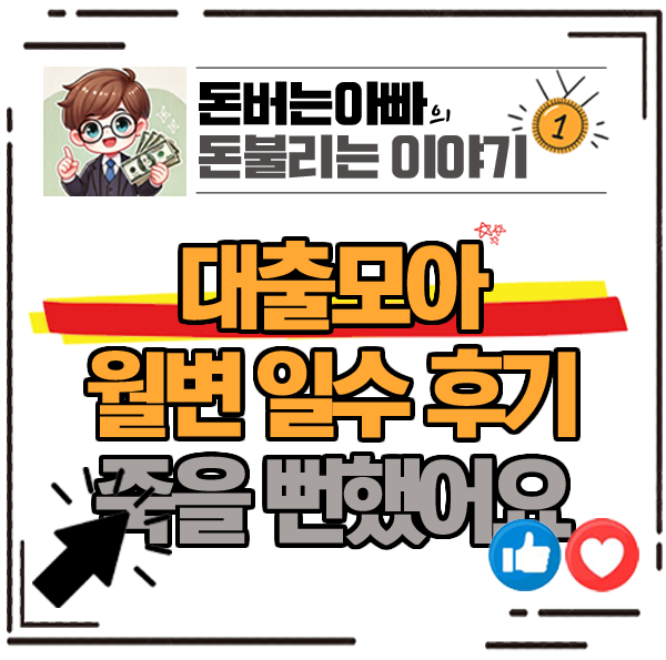 대출모아 월변 일수 후기, 몰랐으면 죽을 뻔했습니다