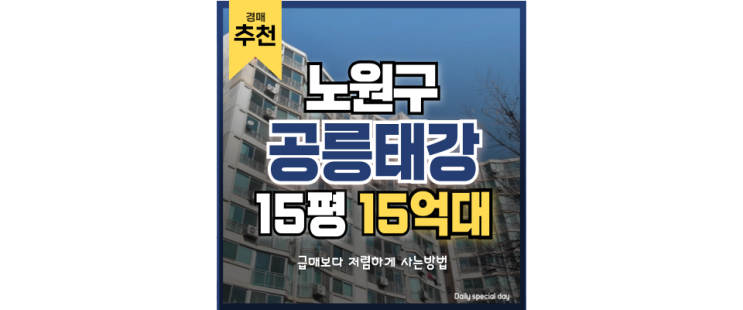 노원구아파트경매 공릉태강, 말도 안되게 편리한 생활 인프라 노원구아파트경매 공릉태강, 말도 안되게 편리한 생활 인프라