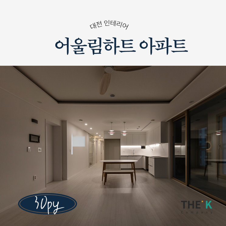  대전 원신흥동 어울림하트 아파트 인테리어 대전세종인테리어 더케이컴퍼니