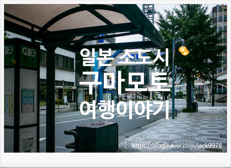  [4박 5일 일본여행] 구마모토편 2일차 전반부 (운젠 온천 가는 여정)