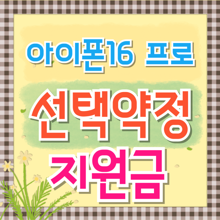  아이폰16프로 선택약정 추가 지원금 알아보기