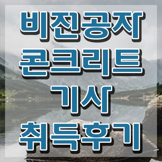  콘크리트기사 응시조건 콘크리트기사 자격요건 인강으로 단기간에 완료한 후기