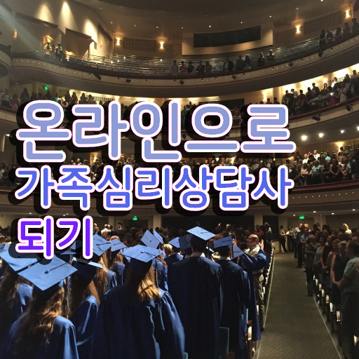  , 가족심리상담사 자격증 취득한 과정 제가 알려드릴게요 준비했어요