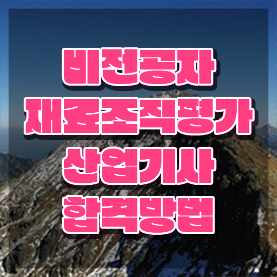  재료조직평가산업기사 응시자격 온라인 수업으로 빠르게 완료한 방법