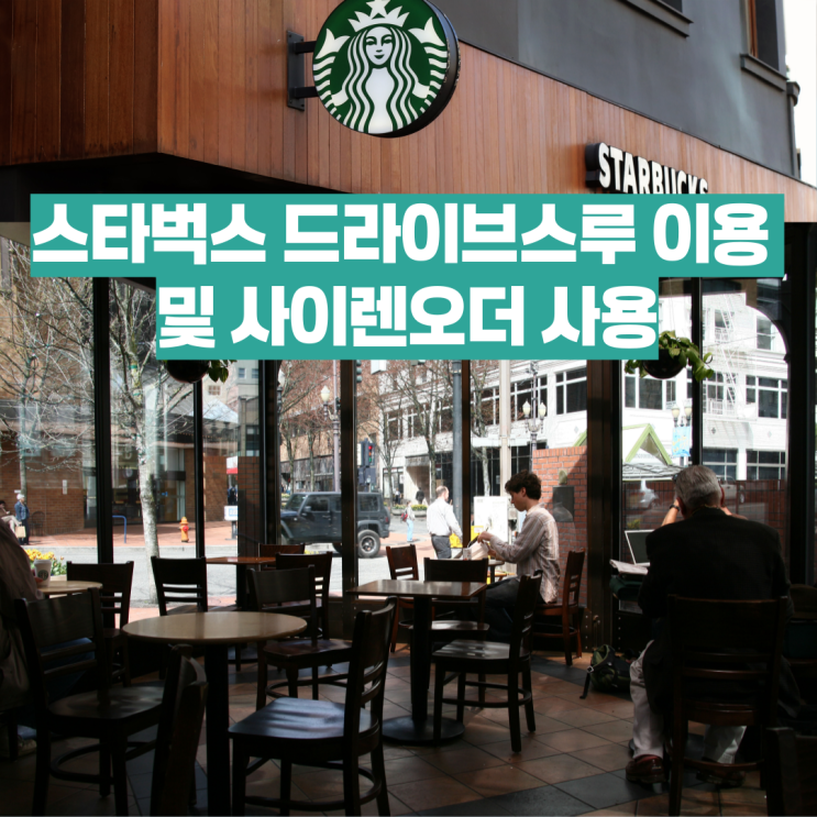  스타벅스 드라이브스루 이용 및 사이렌오더 사용 하는 방법