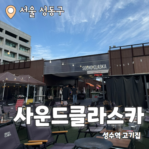  사운드클라스카 성수 : 서울에서 즐기는 루프탑 캠핑컨셉 고기집 내돈내산 후기