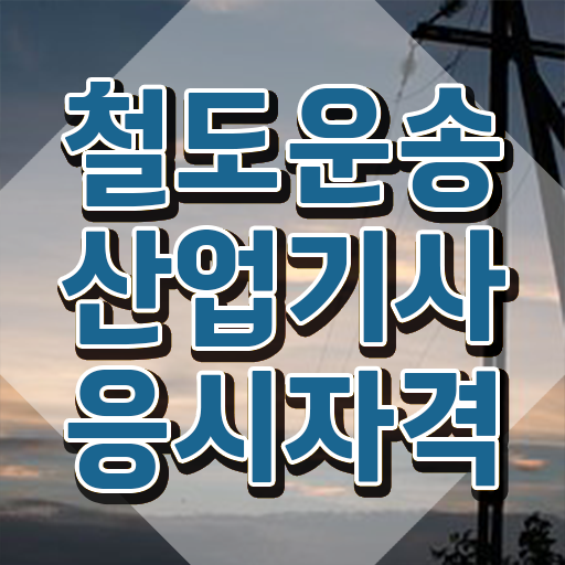  철도운송산업기사 응시자격 철도운송산업기사 자격요건 온라인으로 빠르게 준비한 전략