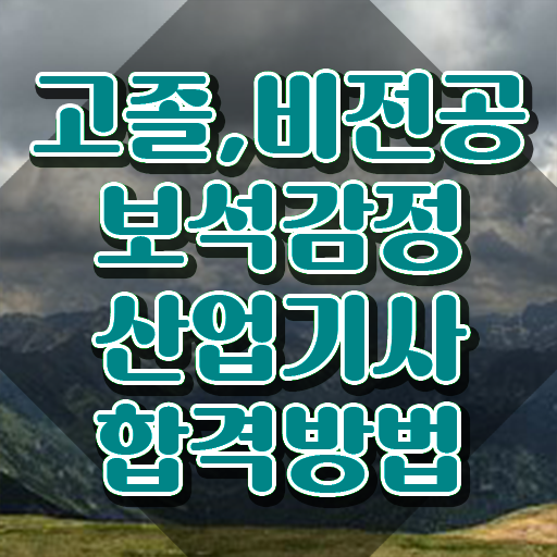  보석감정산업기사 응시자격 온라인 수업으로 빠르게 준비한 전략