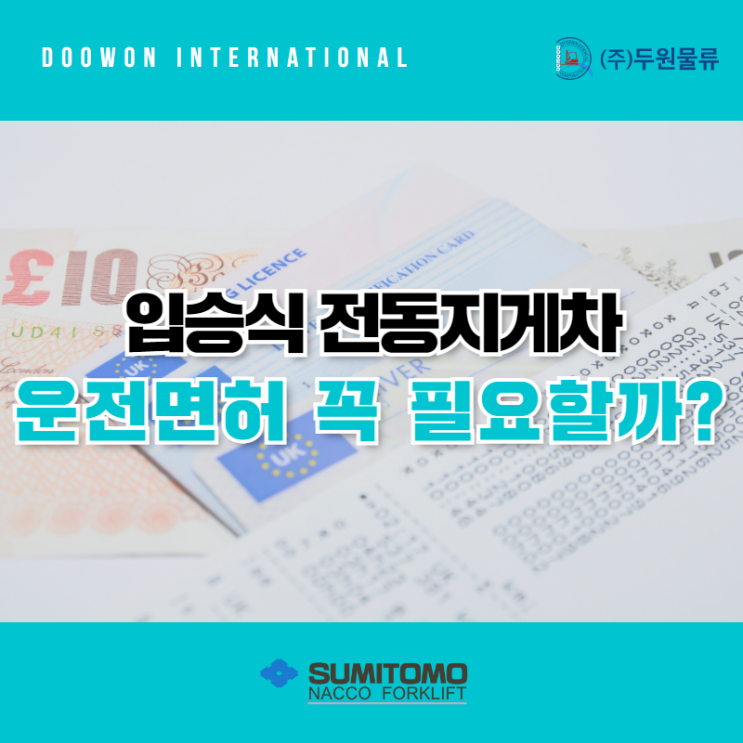  입승식 전동지게차 운전면허 꼭 필요할까?