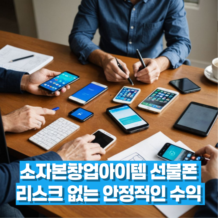  소자본창업아이템 선불폰 리스크 없는 안정적인 수익 가능해요!!