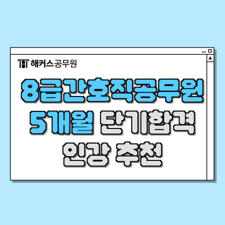  8급간호직공무원 경쟁률 및 5개월 합격공부법 (인강 추천)