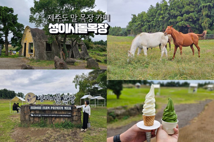  제주 성이시돌목장 아이스크림 제주도 한림 말 목장 카페