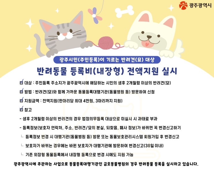  광주광역시 반려동물 등록비(내장형) 전액지원사업 안내 및 광견병 접종비 지원 안내 [광주 서구 동물병원, 금호동 동물병원, 광주광역시 동물병원, 동물등록]