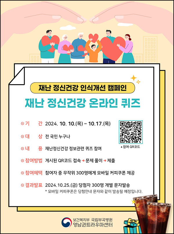 재난 정신건강 퀴즈이벤트(커피쿠폰 300명)추첨~10.17 재난 정신건강 퀴즈이벤트(커피쿠폰 300명)추첨~10.17