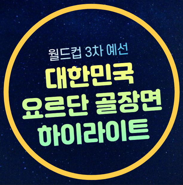 이재성 <b>오현규</b> 골 <b>득점 설영우 도움</b> 평점 월드컵 아시아 3차... 
