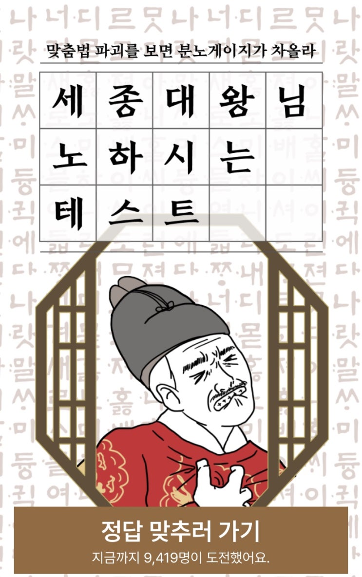  세종대왕님 노하시는 테스트, 나는 맞춤법에 대해 얼마나 알지 알아보기!