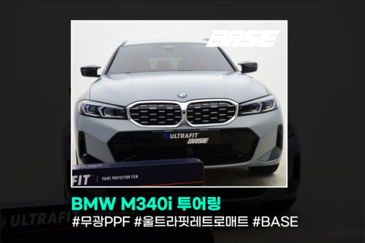  광명PPF BMW M340i 투어링에 무광PPF 입히면?