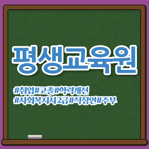  울산 사회복지사시험준비물 ~ 사회복지사2급 비전공자도 학점은행제 인강으로 수월하게