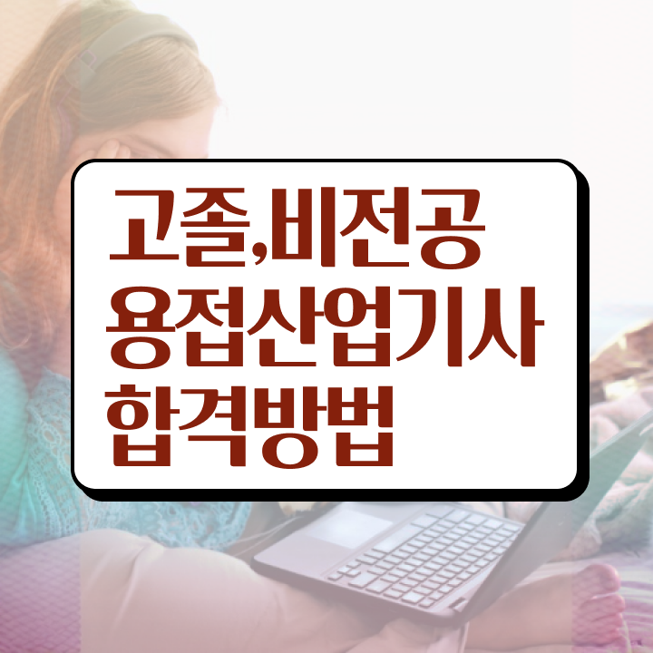  용접산업기사 시험응시자격 인강만 듣고 간단하게 준비한 노하우