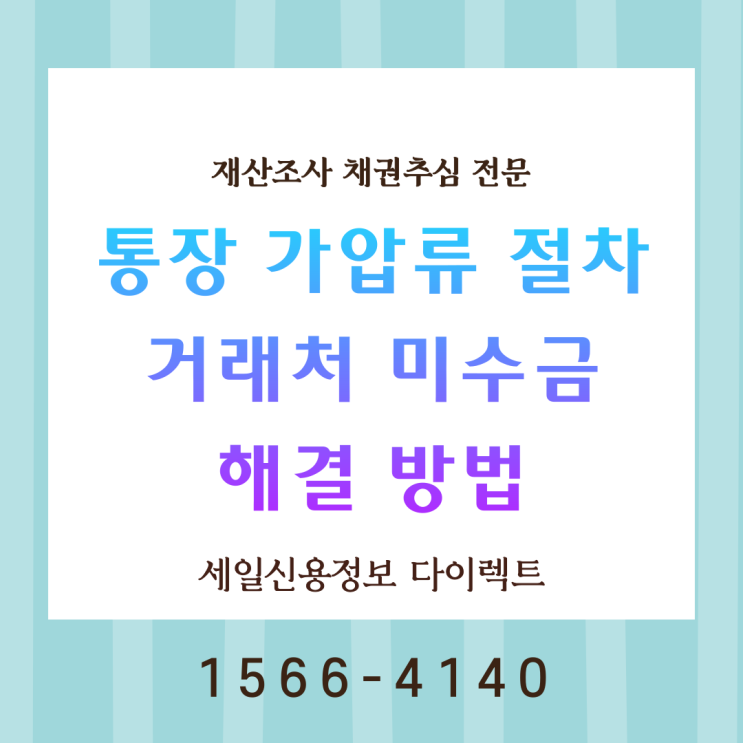  통장 가압류 절차 거래처 미수금 해결 방법