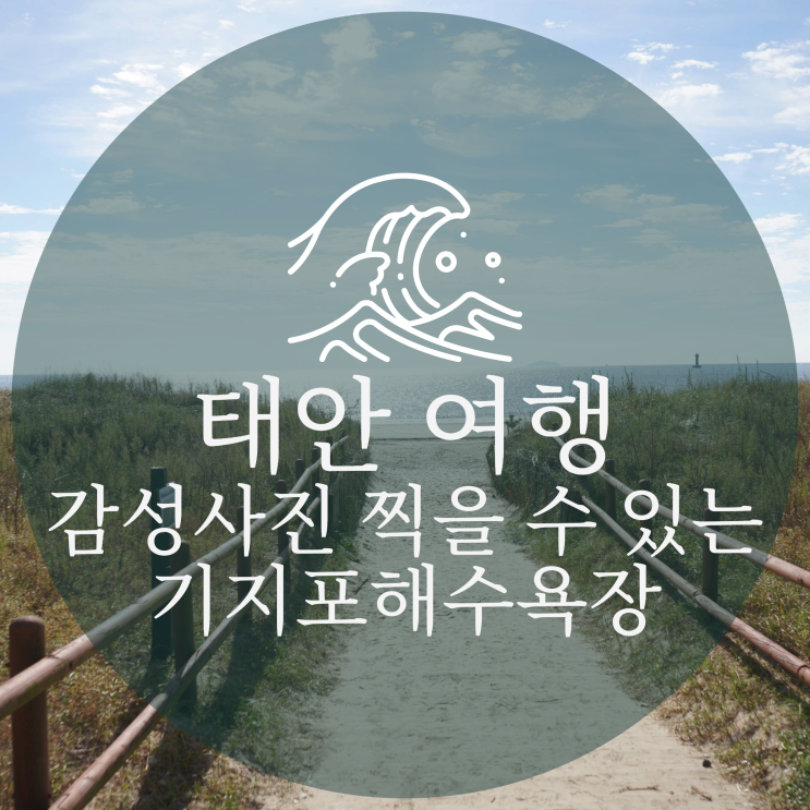  태안에서 감성사진 찍기 좋은 기지포 해수욕장