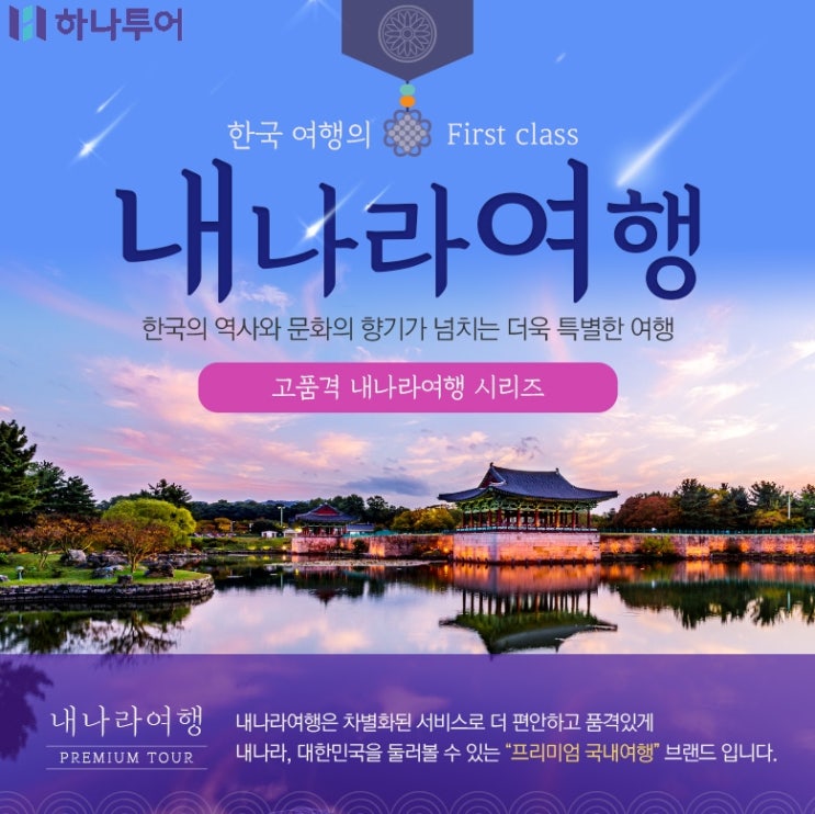  고품격 단풍지는 가을여행  엄선한 하나투어 국내여행