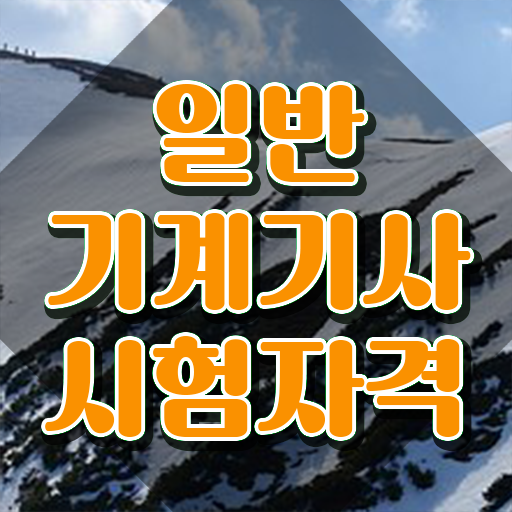  일반기계산업기사 , 일반기계기사 시험응시조건 온라인 과정으로 쉽고 빠르게 성공한 방법