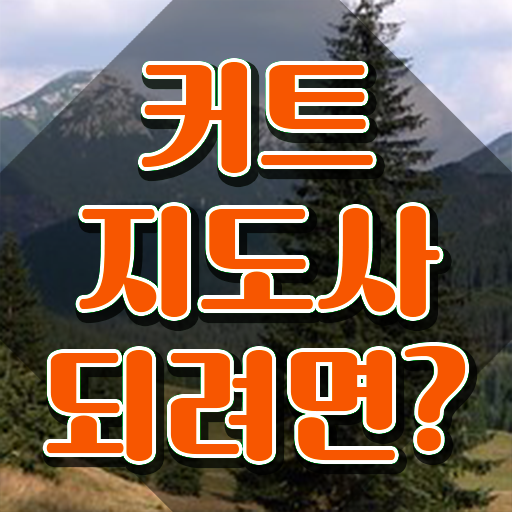  커트지도사 온라인 교육 , 커트지도사 자격증 단기간에 취득한 방법 완벽 정리