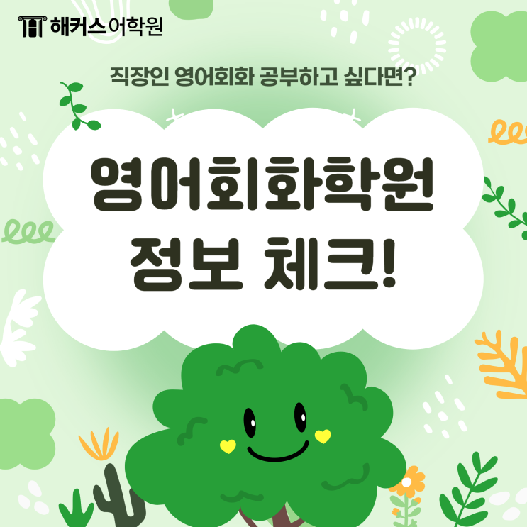  직장인영어회화학원 추천 후기 및 가격 알아봐요