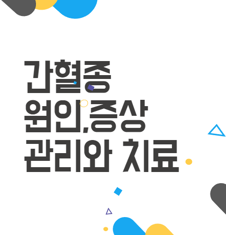 간혈종 원인, 증상,치료 - 우리가 알아야 할 양성 종양의 모든 것! 간혈종 원인, 증상,치료 - 우리가 알아야 할 양성 종양의 모든 것!