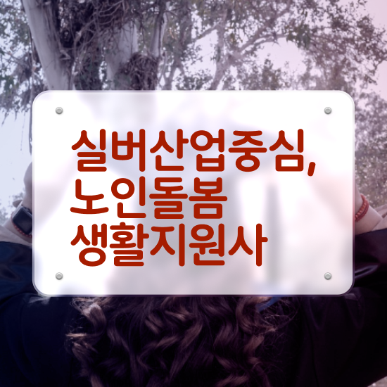  생활지원사 정년 , 노인돌봄생활지원사 자격증 온라인 교육으로 취득했던 후기 , 구직정보