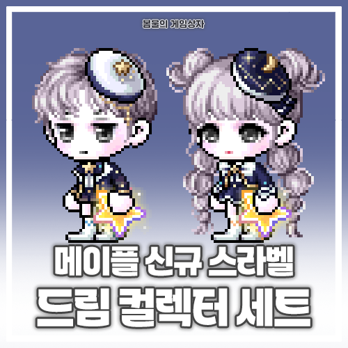  메이플스토리 138기 스페셜라벨 드림 컬렉터 세트