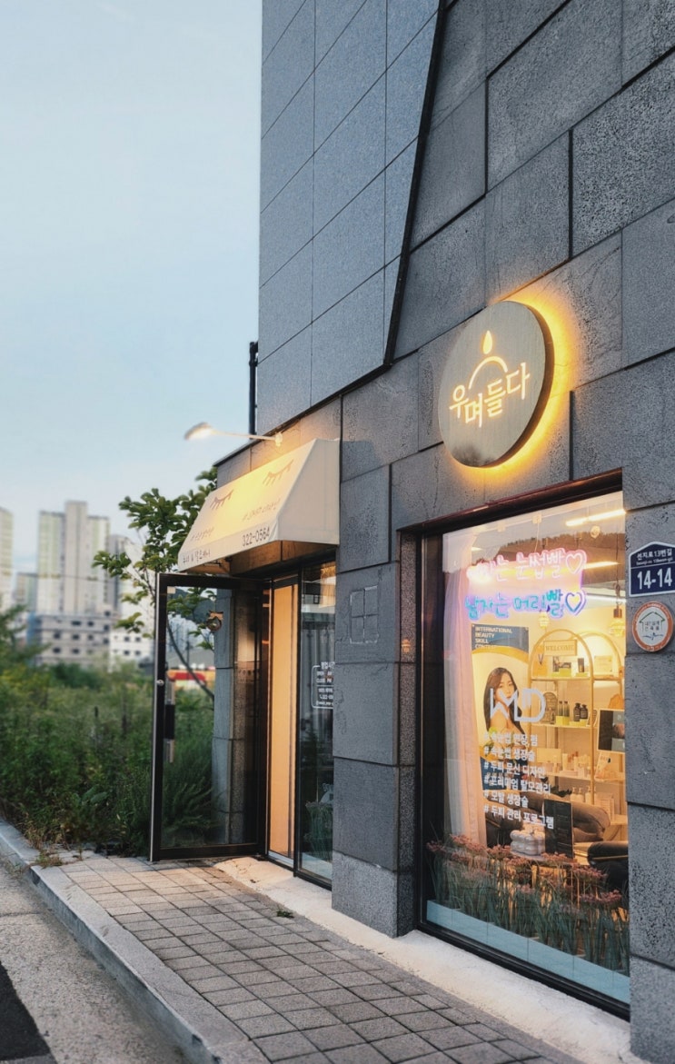 김해 주촌 속눈썹펌 우며들다 김해점 속눈썹연장 잘하는 뷰티샵 회원권금액 김해 주촌 속눈썹펌 우며들다 김해점 속눈썹연장 잘하는 뷰티샵 회원권금액