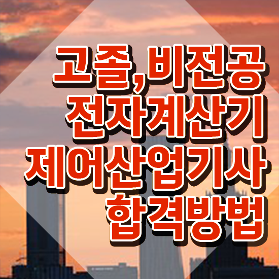  전자계산기제어산업기사 채용 전자계산기제어산업기사 응시자격 인강만 듣고 편하게 준비한 방법