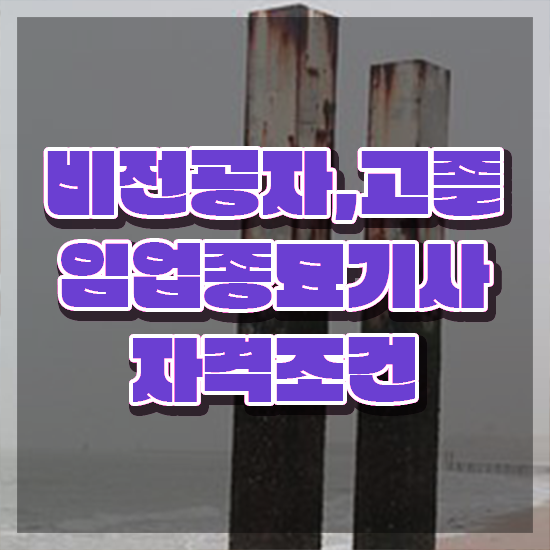  임업종묘기사 하는일 임업종묘기사 응시조건 온라인 과정으로 쉽고 빠르게 끝낸 비법