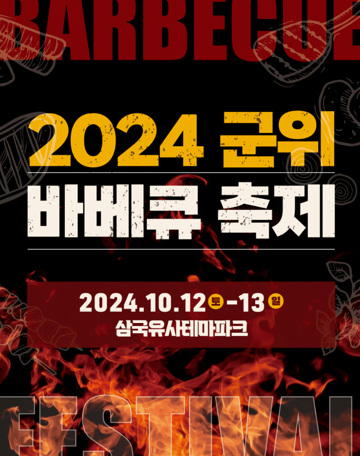  2024 군위 바비큐 축제 기본 정보 프로그램 입장권 예매 삼국유사 테마파크